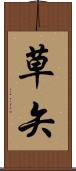 草矢 Scroll