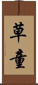 草童 Scroll