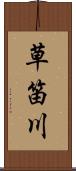 草笛川 Scroll