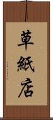 草紙店 Scroll