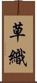 草織 Scroll