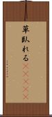 草臥れる(ateji) Scroll