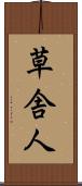 草舎人 Scroll