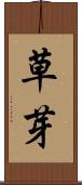 草芽 Scroll
