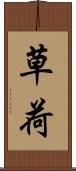 草荷 Scroll