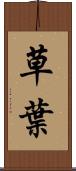 草葉 Scroll
