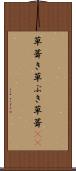草葺き Scroll