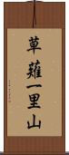 草薙一里山 Scroll