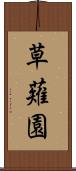 草薙園 Scroll