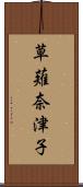 草薙奈津子 Scroll