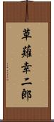 草薙幸二郎 Scroll