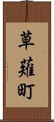 草薙町 Scroll
