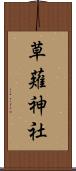 草薙神社 Scroll