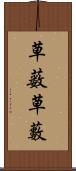 草薮 Scroll