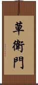 草衛門 Scroll
