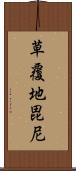 草覆地毘尼 Scroll