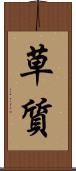 草質 Scroll