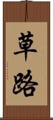 草路 Scroll