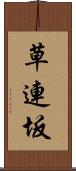草連坂 Scroll