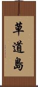 草道島 Scroll