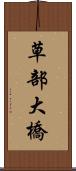 草部大橋 Scroll