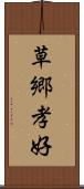 草郷孝好 Scroll