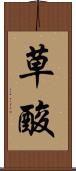 草酸 Scroll