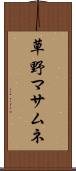 草野マサムネ Scroll