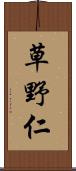 草野仁 Scroll