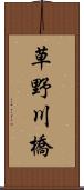 草野川橋 Scroll