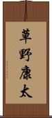 草野康太 Scroll