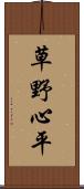 草野心平 Scroll