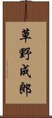 草野成郎 Scroll