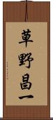 草野昌一 Scroll