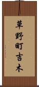 草野町吉木 Scroll