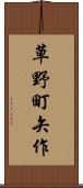 草野町矢作 Scroll