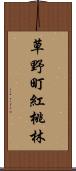 草野町紅桃林 Scroll