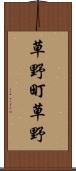 草野町草野 Scroll