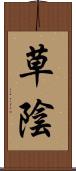 草陰 Scroll
