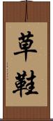 草鞋 Scroll
