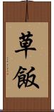 草飯 Scroll