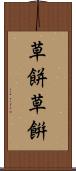 草餅 Scroll