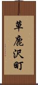 草鹿沢町 Scroll