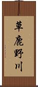 草鹿野川 Scroll