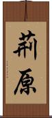 荊原 Scroll