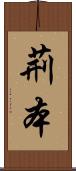 荊本 Scroll