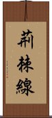 荊棘線 Scroll