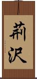荊沢 Scroll