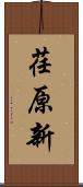 荏原新 Scroll