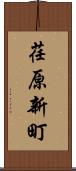 荏原新町 Scroll
